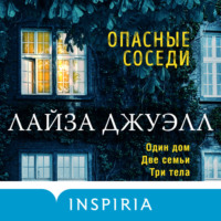 Лайза Джуэлл. Опасные соседи