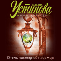 Татьяна Устинова. Отель последней надежды
