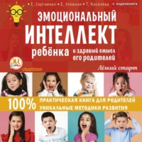 Елена Сергиенко. Эмоциональный интеллект ребенка и здравый смысл его родителей
