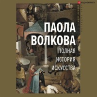 Паола Дмитриевна Волкова. Полная история искусства