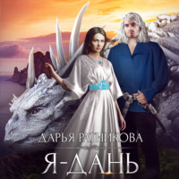 . Я – дань