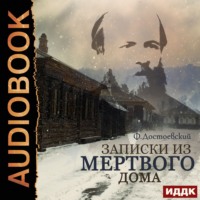 Федор Достоевский. Записки из мертвого дома