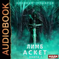 Алексей Губарев. Аскет. Лимб
