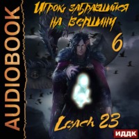 Leach23. Игрок, забравшийся на вершину. Книга 6