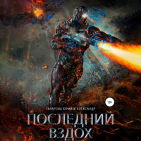 . Последний вздох