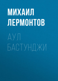 . Аул Бастунджи