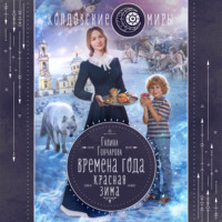Галина Гончарова. Красная зима