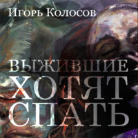 Игорь Колосов. Выжившие хотят спать