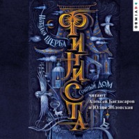 . Финиста. Сонный дом