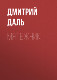 Дмитрий Даль. Мятежник
