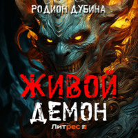 Родион Дубина. Живой демон