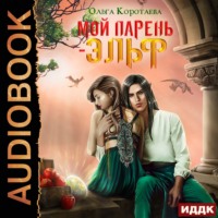 . Мой парень – эльф