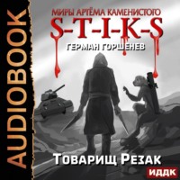 Герман Анатольевич Горшенев. S-T-I-K-S. Товарищ Резак