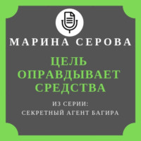 Марина Серова. Цель оправдывает средства