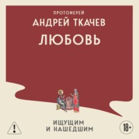 . Любовь. Ищущим и нашедшим