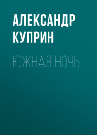 Александр Куприн. Южная ночь