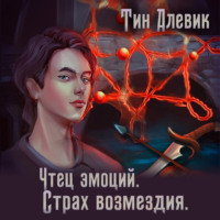 Николай Степанов. Чтец эмоций. Страх возмездия