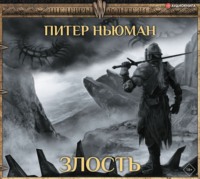 Питер Ньюман. Злость