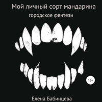 . Мой личный сорт мандарина