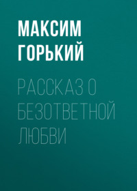 . Рассказ о безответной любви