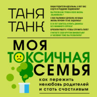 . Моя токсичная семья: как пережить нелюбовь родителей и стать счастливым