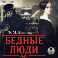 Федор Достоевский. Бедные люди