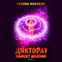 Галина Манукян. Дикторат. Эффект молнии. Часть 1
