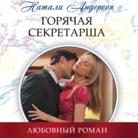 Натали Андерсон. Горячая секретарша