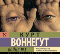 Курт Воннегут. Бойня №5