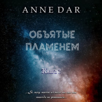 . Объятые пламенем