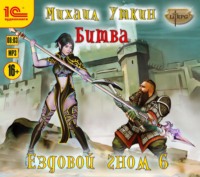 . Ездовой гном. Битва