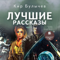 . Лучшие рассказы