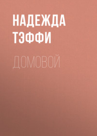 Надежда Тэффи. Домовой