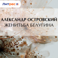 . Женитьба Белугина