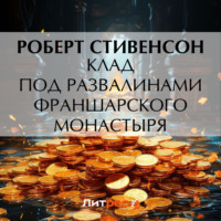 Роберт Льюис Стивенсон. Клад под развалинами Франшарского монастыря