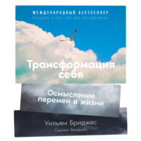 Уильям Бриджес. Трансформация себя. Осмысление изменений в жизни