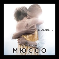 . После…