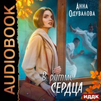 . В ритме сердца