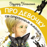 Эдуард Успенский. Про девочку со странным именем