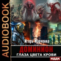 Игорь Марченко. Глаза цвета крови
