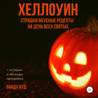 Ванда Вуд. ХЕЛЛОУИН. Страшно вкусные рецепты на День Всех Святых