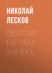 . Сибирские картинки XVIII века