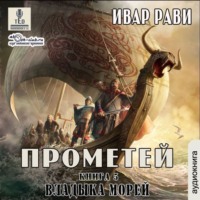 Ивар Рави. Владыка морей