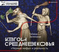 Галина Зеленина. Изгои Средневековья. «Черные мифы» и реальность