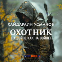 Хайдарали Усманов. Охотник. На войне как на войне!