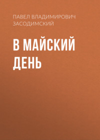 . В майский день