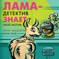 Эрин Маккарти. Лама-детектив знает твой мотив