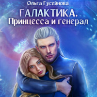 Ольга Гусейнова. Галактика. Принцесса и Генерал