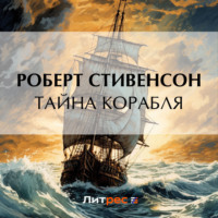 Роберт Льюис Стивенсон. Тайна корабля