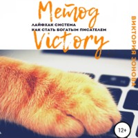 Виктория Зонова. Метод Victory. Лайфхак система как стать богатым писателем